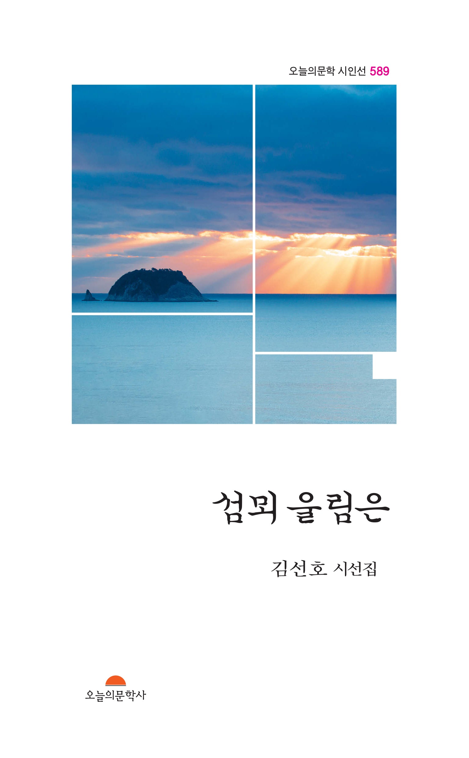 섬뫼 울림은(오늘의문학 시인선 589)