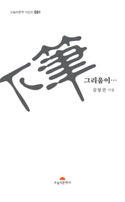 하필 그리움이(오늘문학 시인선 591)