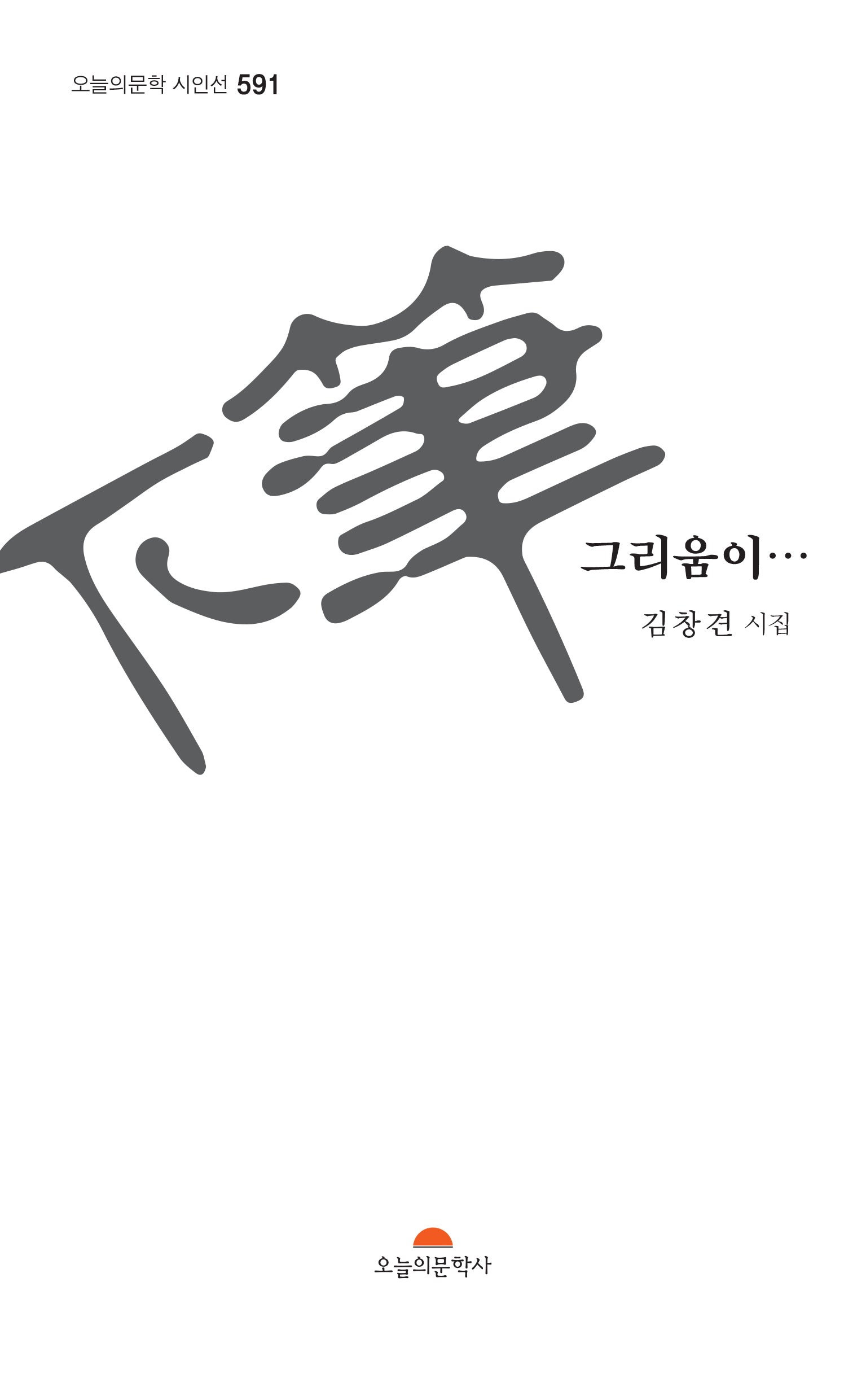 하필 그리움이(오늘문학 시인선 591)