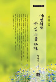 야생화도 꽃 필 때를 안다(문학사랑 수필선 224)