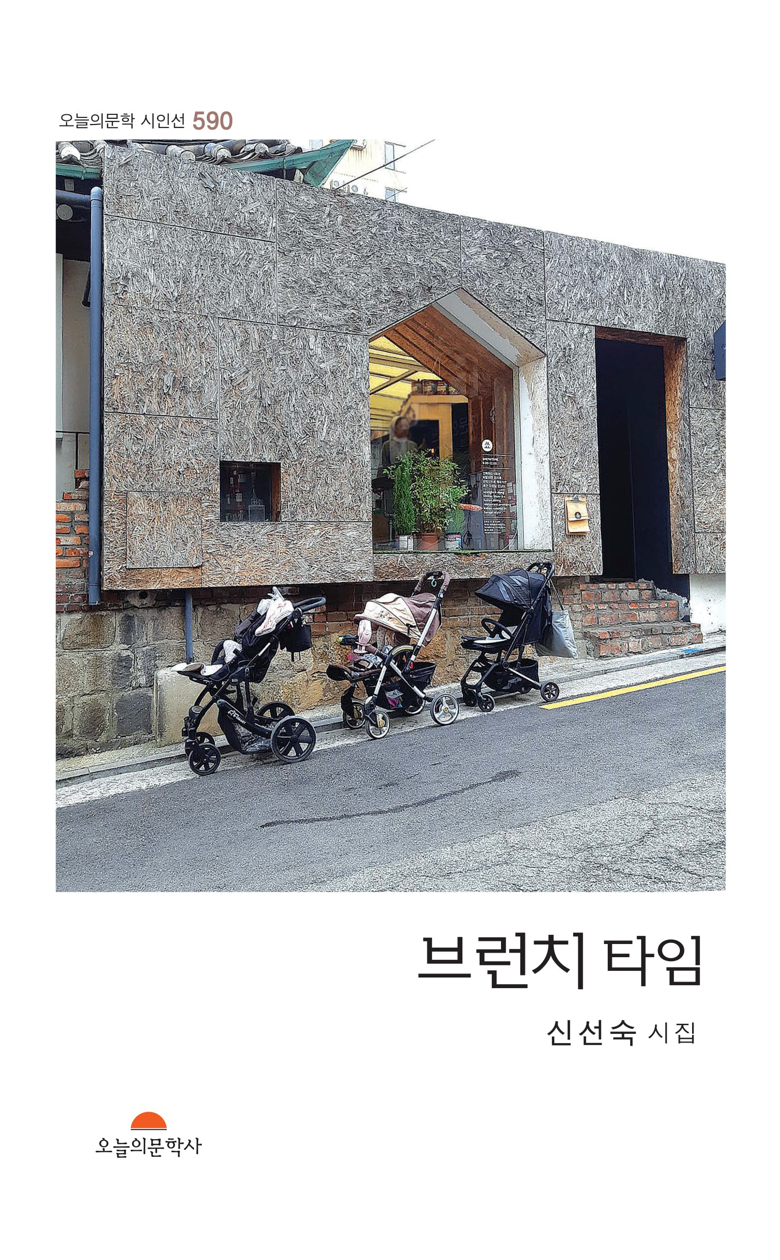 브런치 타임(오늘의문학 시인선 590)