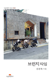 브런치 타임(오늘의문학 시인선 590)
