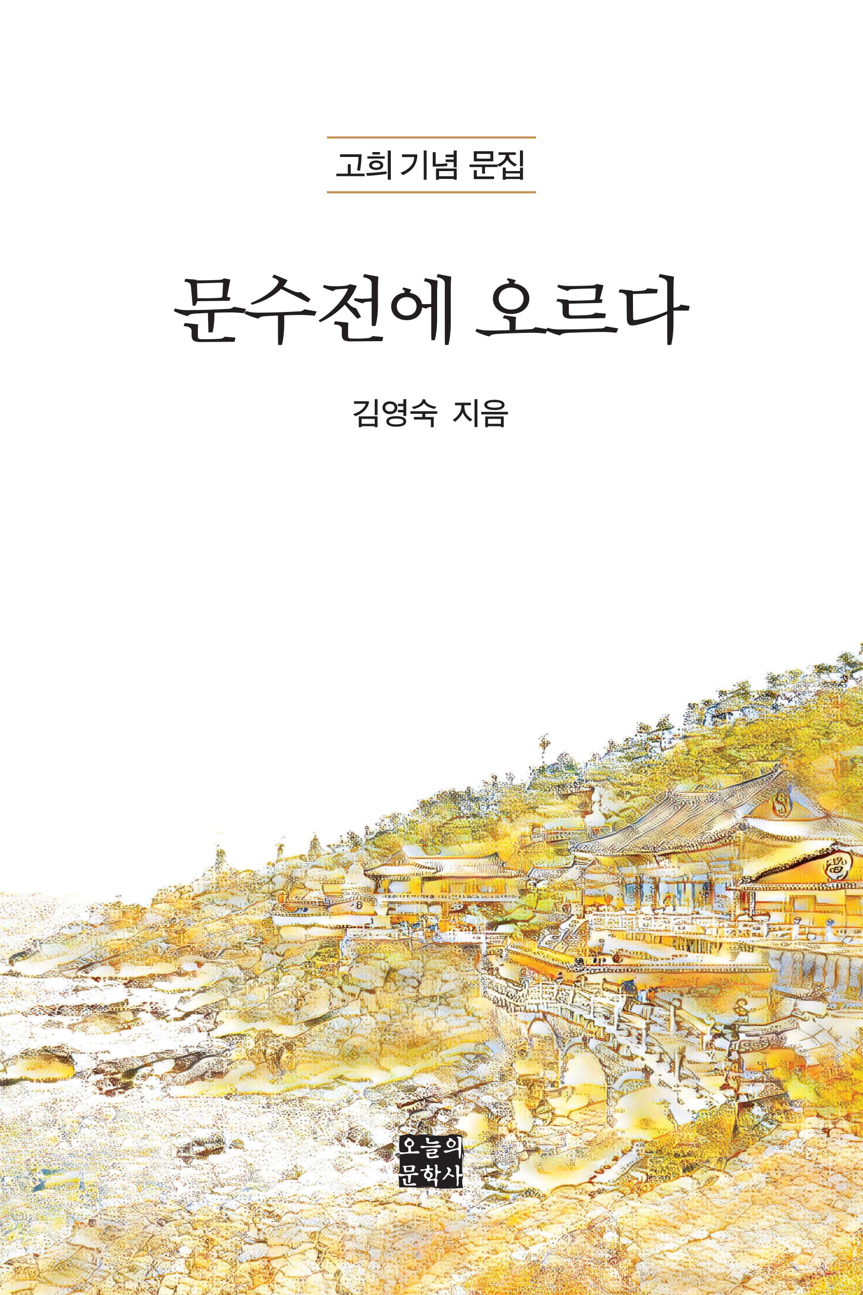 문수전에 오르다