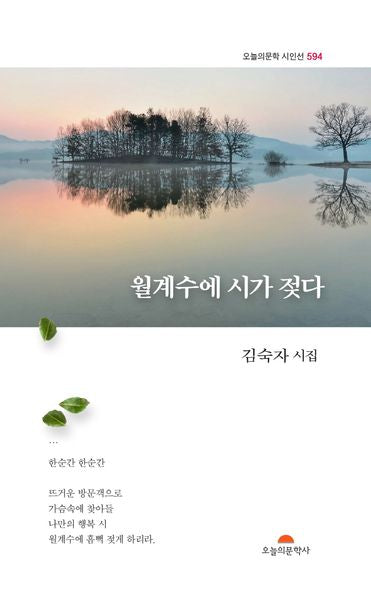 월계수에 시가 젖다(오늘의문학 시인선 594)
