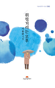 휘청거리는 오후(오늘의 문학 시인선 593)