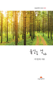 숲길을 걷다(오늘의문학 시인선 595)