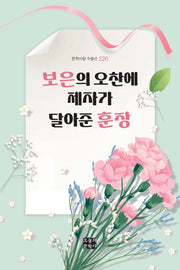 보은의 오찬에 제자가 달아준 훈장(문학사랑 수필선 226)