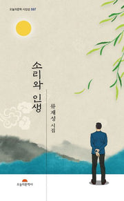 소리와 인생(오늘의문학 시인선 597)