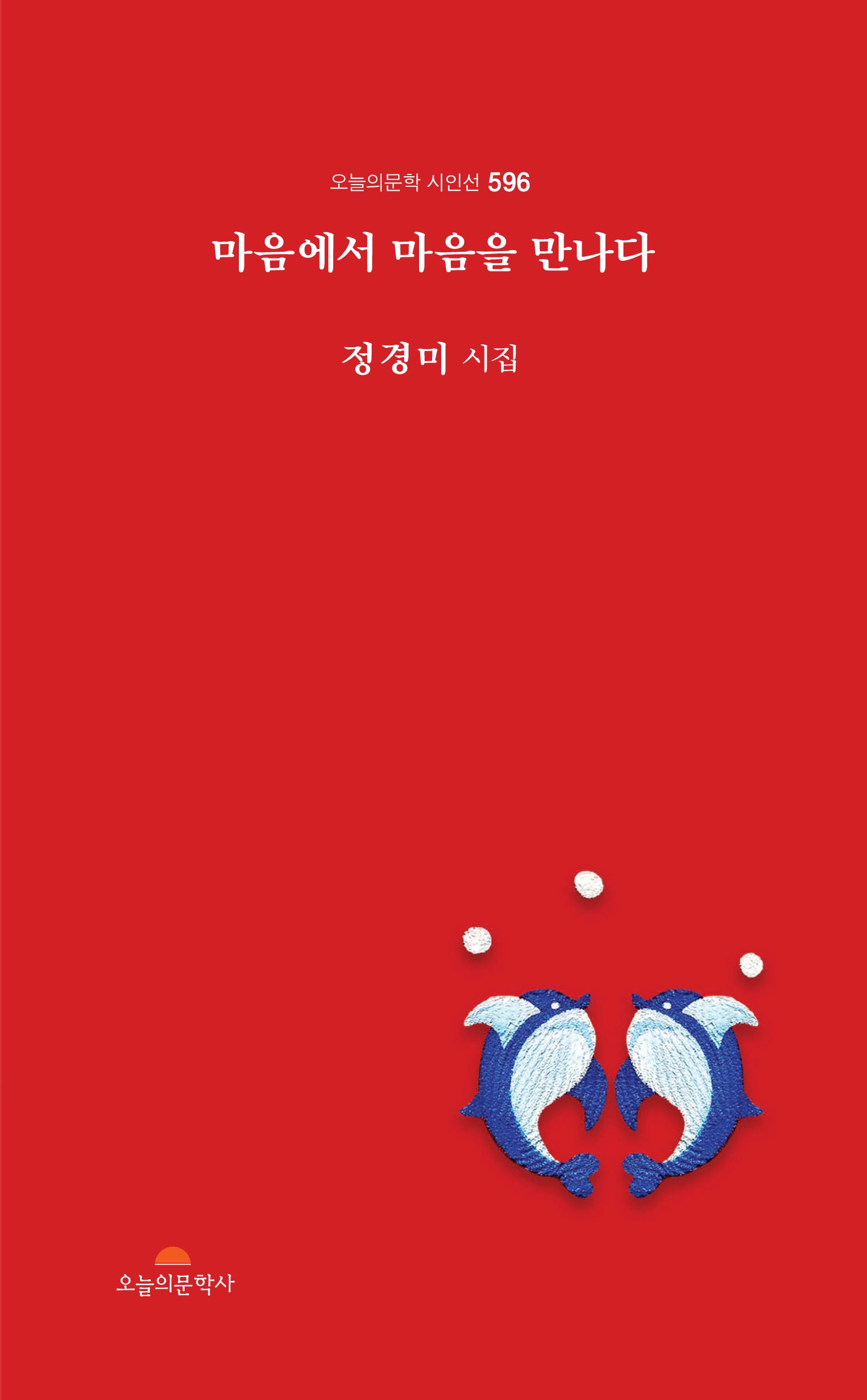 마음에서 마음을 만나다(오늘의문학 시인선 596)