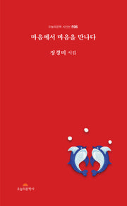 마음에서 마음을 만나다(오늘의문학 시인선 596)