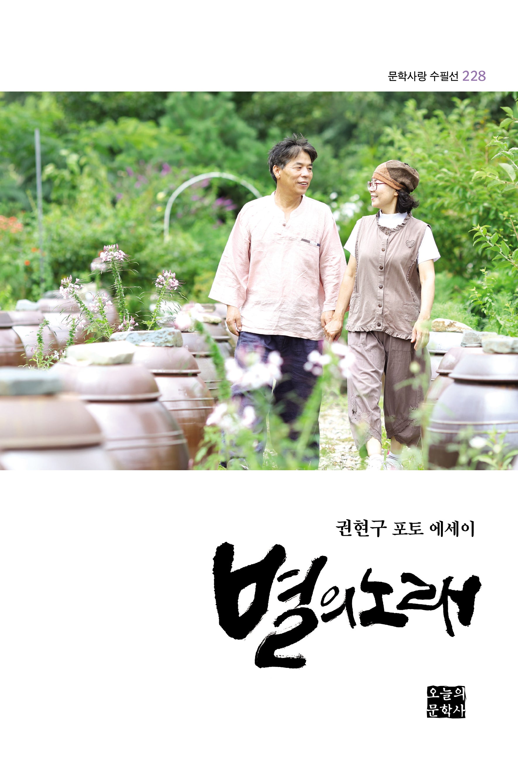 별의 노래(문학사랑 수필선 228)
