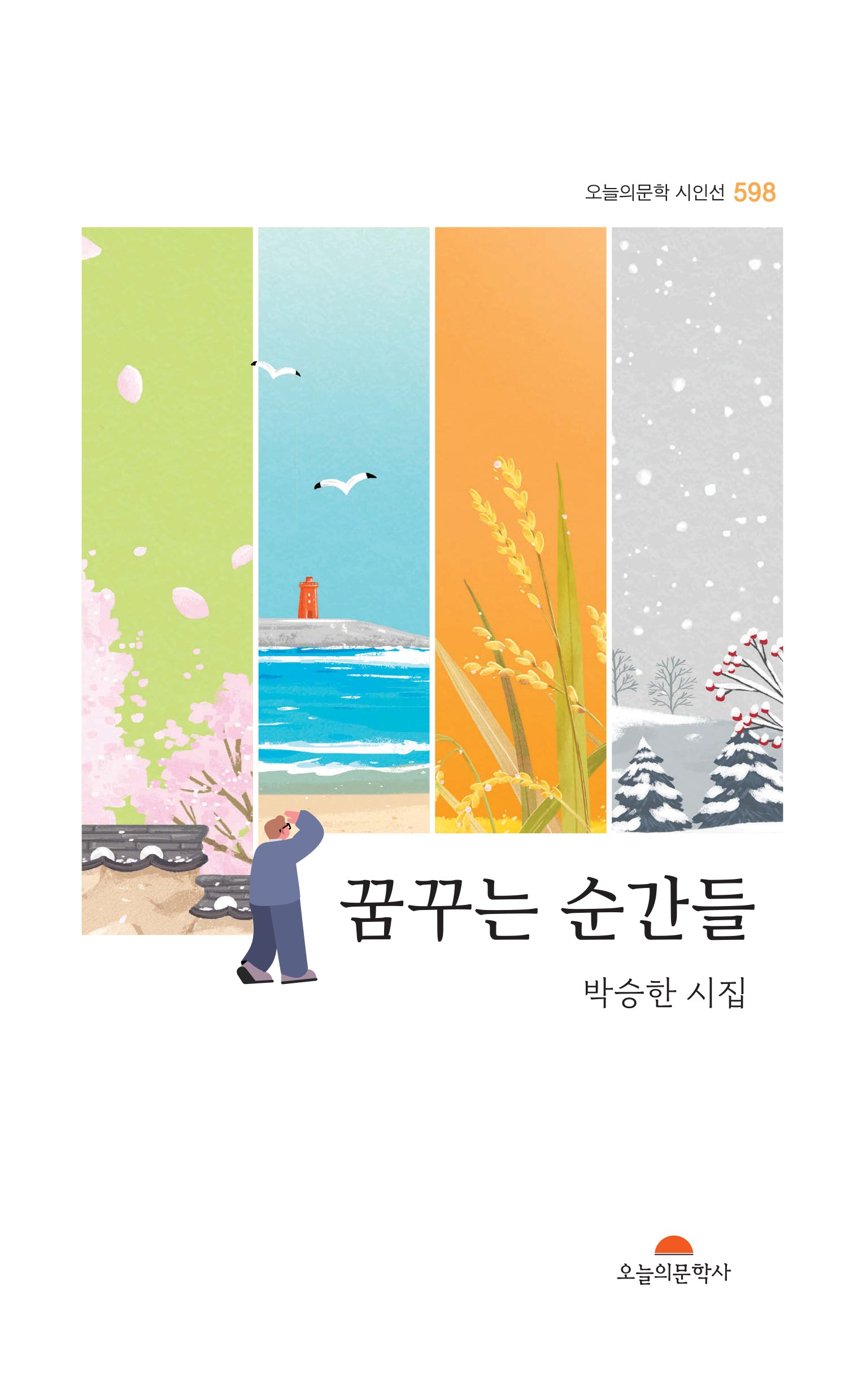 꿈꾸는 순간들(오늘의문학 시인선 598)