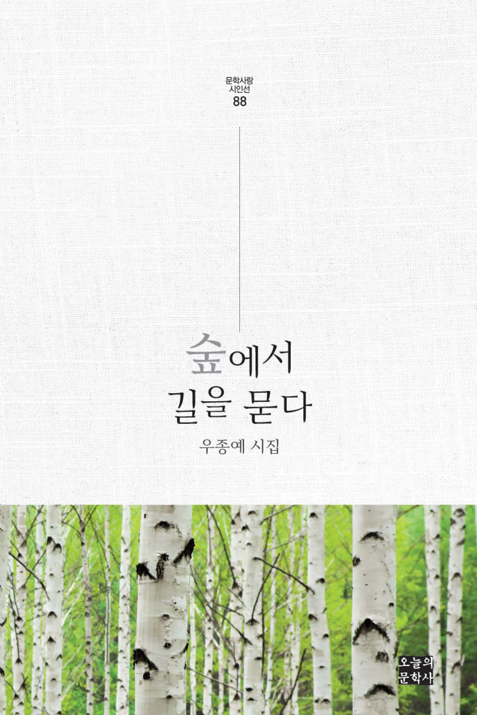 숲에서 길을 묻다(문학사랑 시인선 88)(양장본 Hardcover)