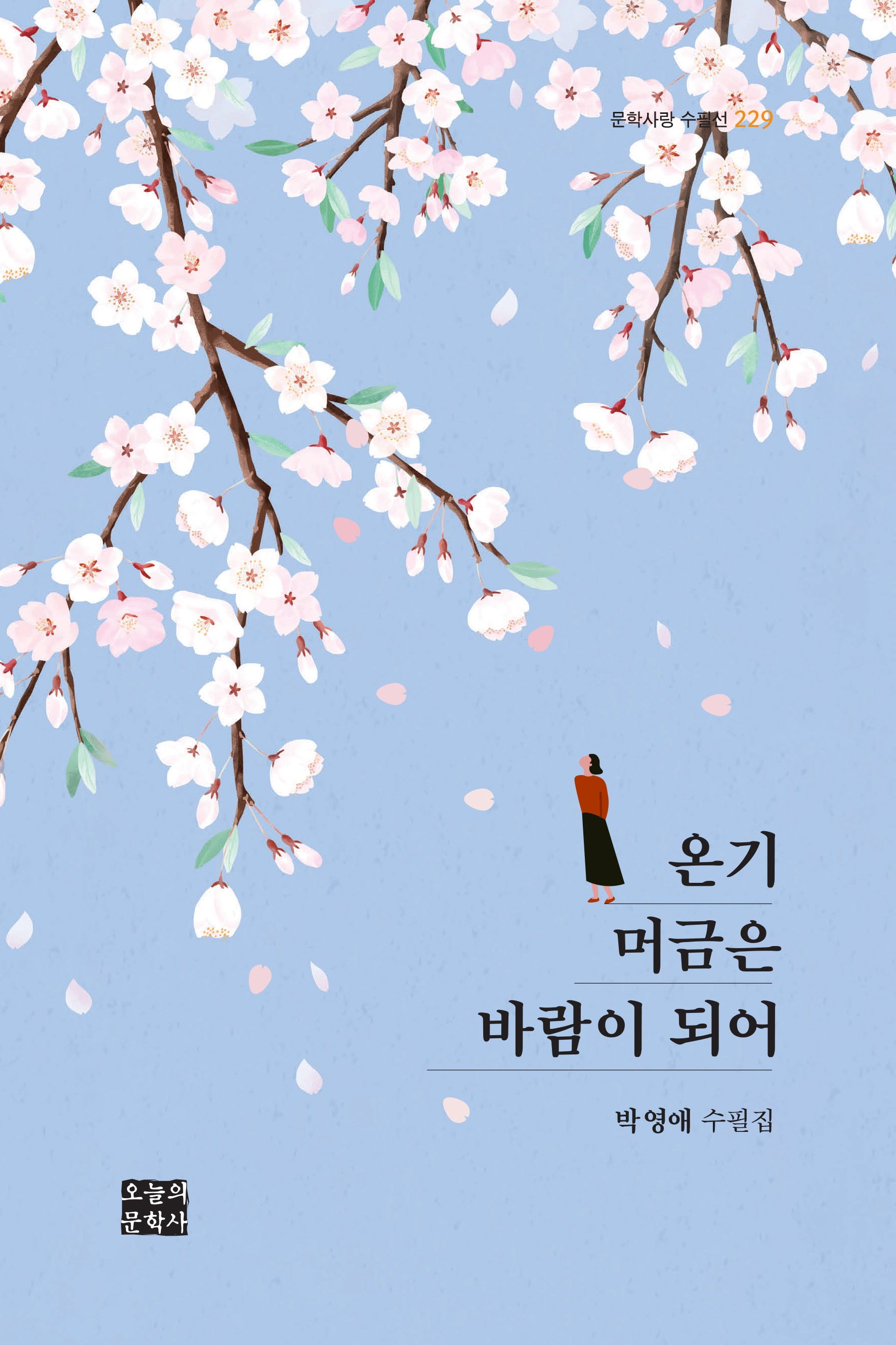 온기 머금은 바람이 되어(문학사랑 수필선 229)