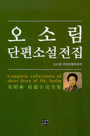 오소림 단편소설 전집(양장본 Hardcover)