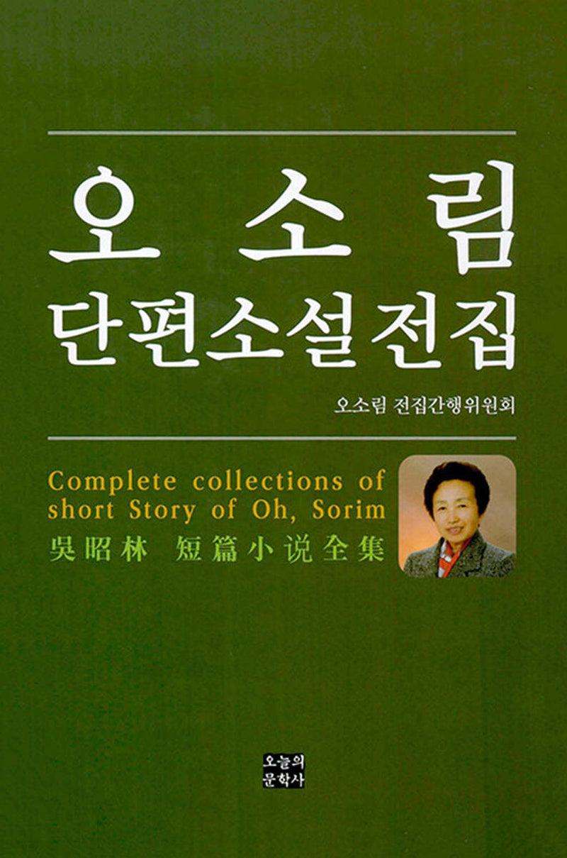 오소림 단편소설 전집(양장본 Hardcover)