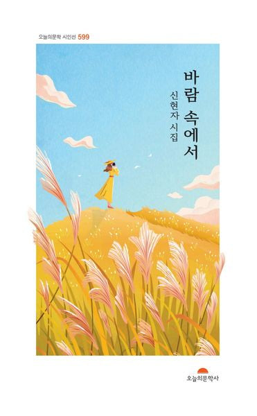 바람 속에서(오늘의문학시인선 599)