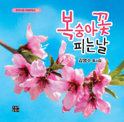 복숭아꽃 피는 날(문학사랑 아동문학선 58)