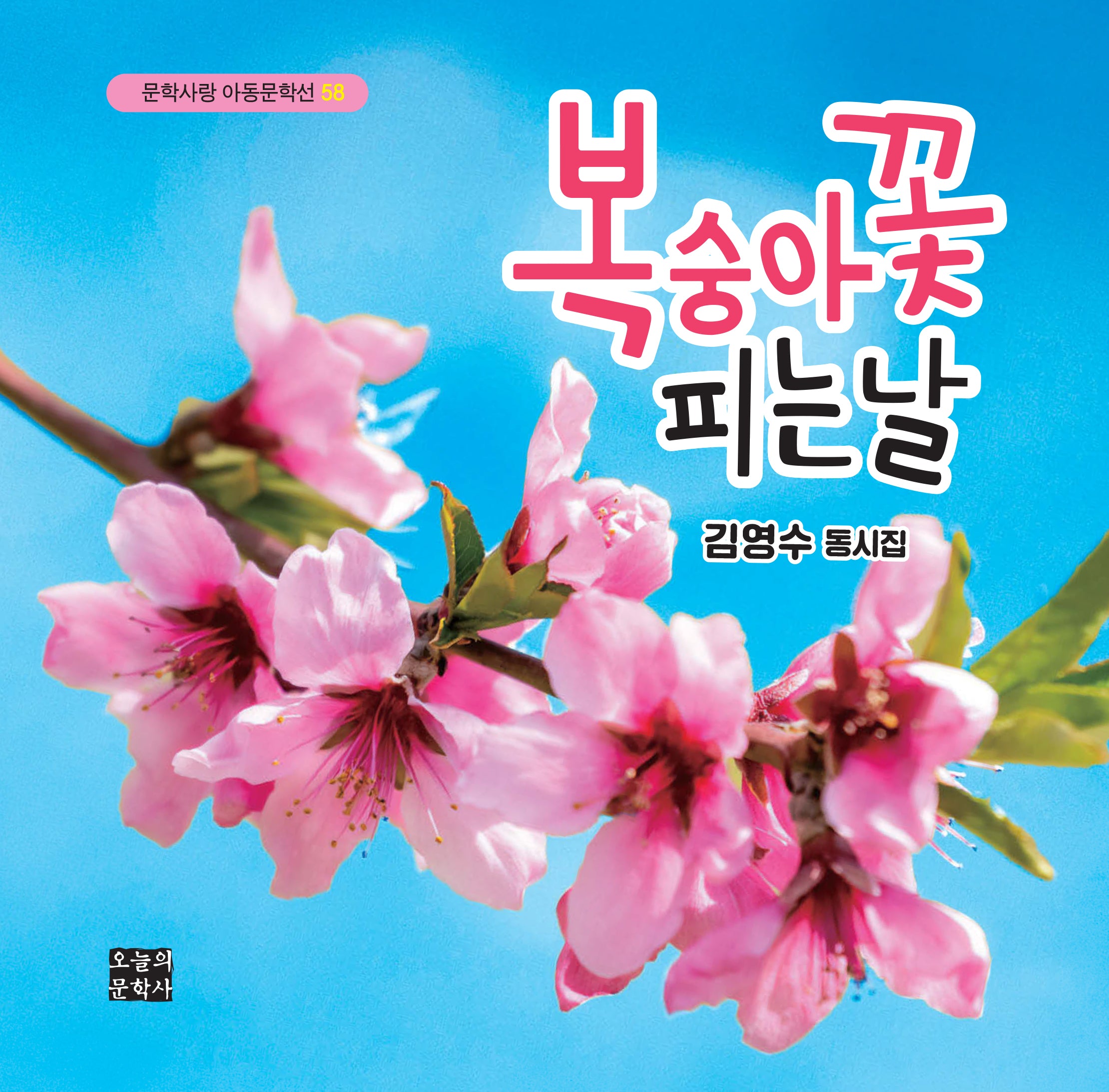 복숭아꽃 피는 날(문학사랑 아동문학선 58)