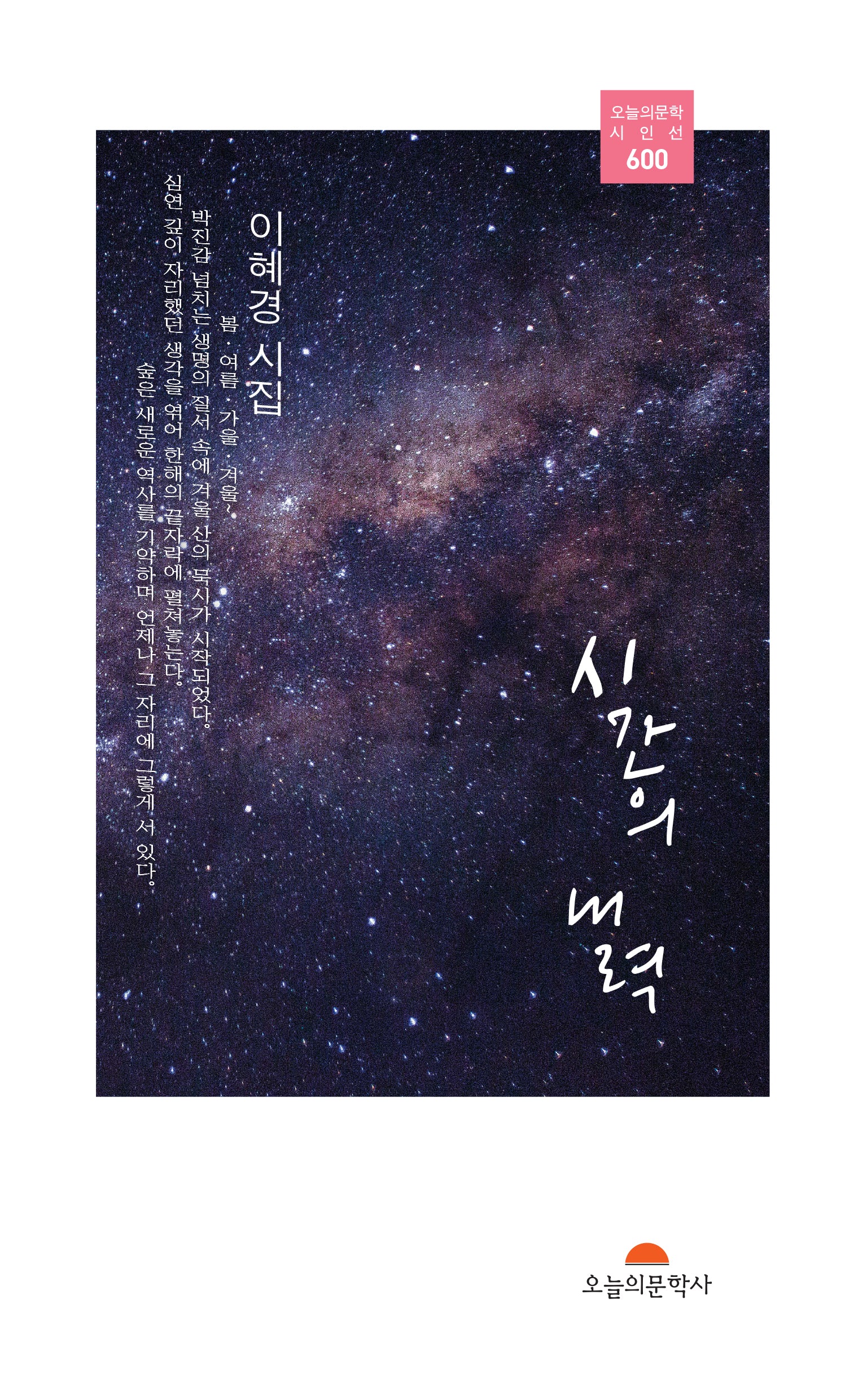 시간의 내력(오늘의문학 시인선 600)