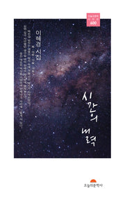 시간의 내력(오늘의문학 시인선 600)