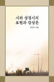 시와 성경시의 표현과 감상론