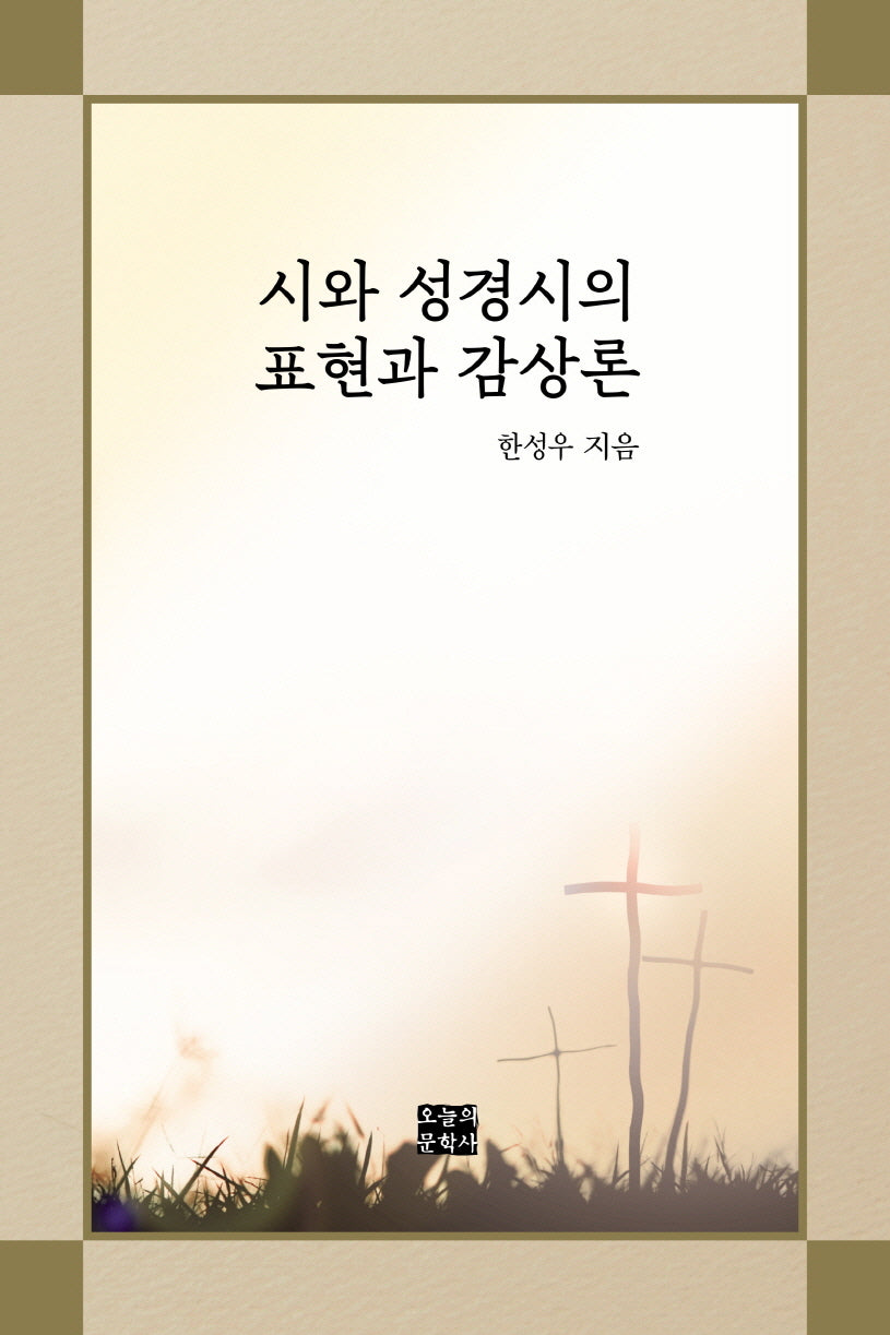 시와 성경시의 표현과 감상론