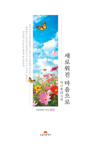 새로워진 마음으로(오늘의문학 시인선 602)