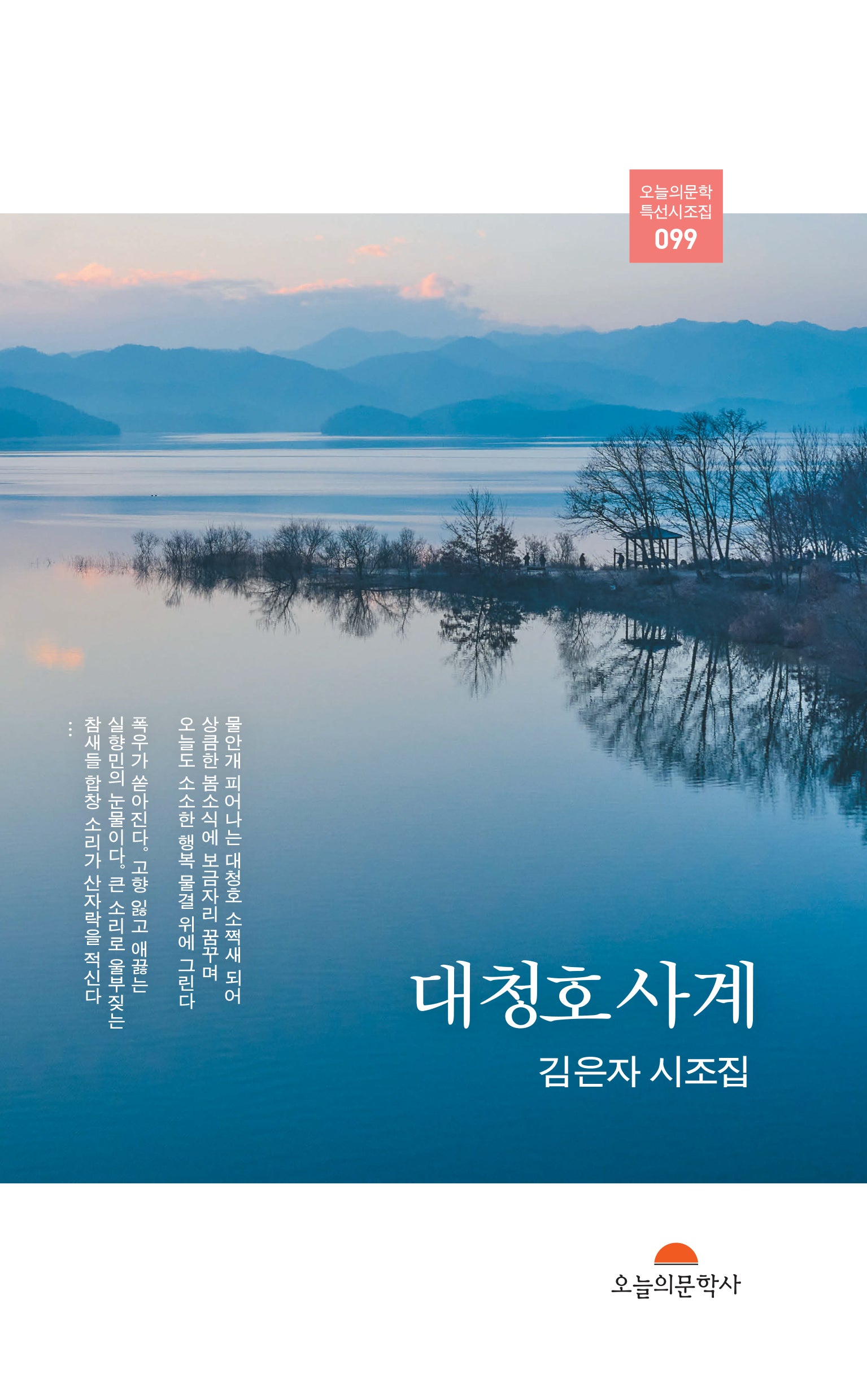 대창호 사계(오늘의문학 특선시조집 99)