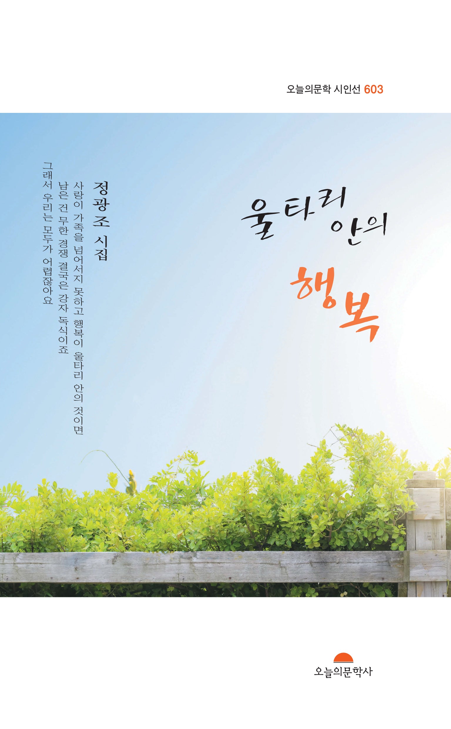 울타리 안의 행복(오늘의문학 시인선 603)
