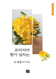 프리지아 향기 넘치는(문학사랑수필선 231)(문학사랑수필선 231)