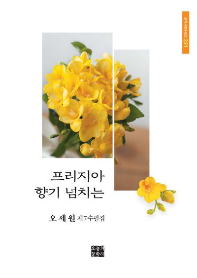 프리지아 향기 넘치는(문학사랑수필선 231)(문학사랑수필선 231)