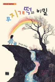 무지개떡의 비밀(문학사랑 아동문학선 59)(문학사랑 아동문학선 59)