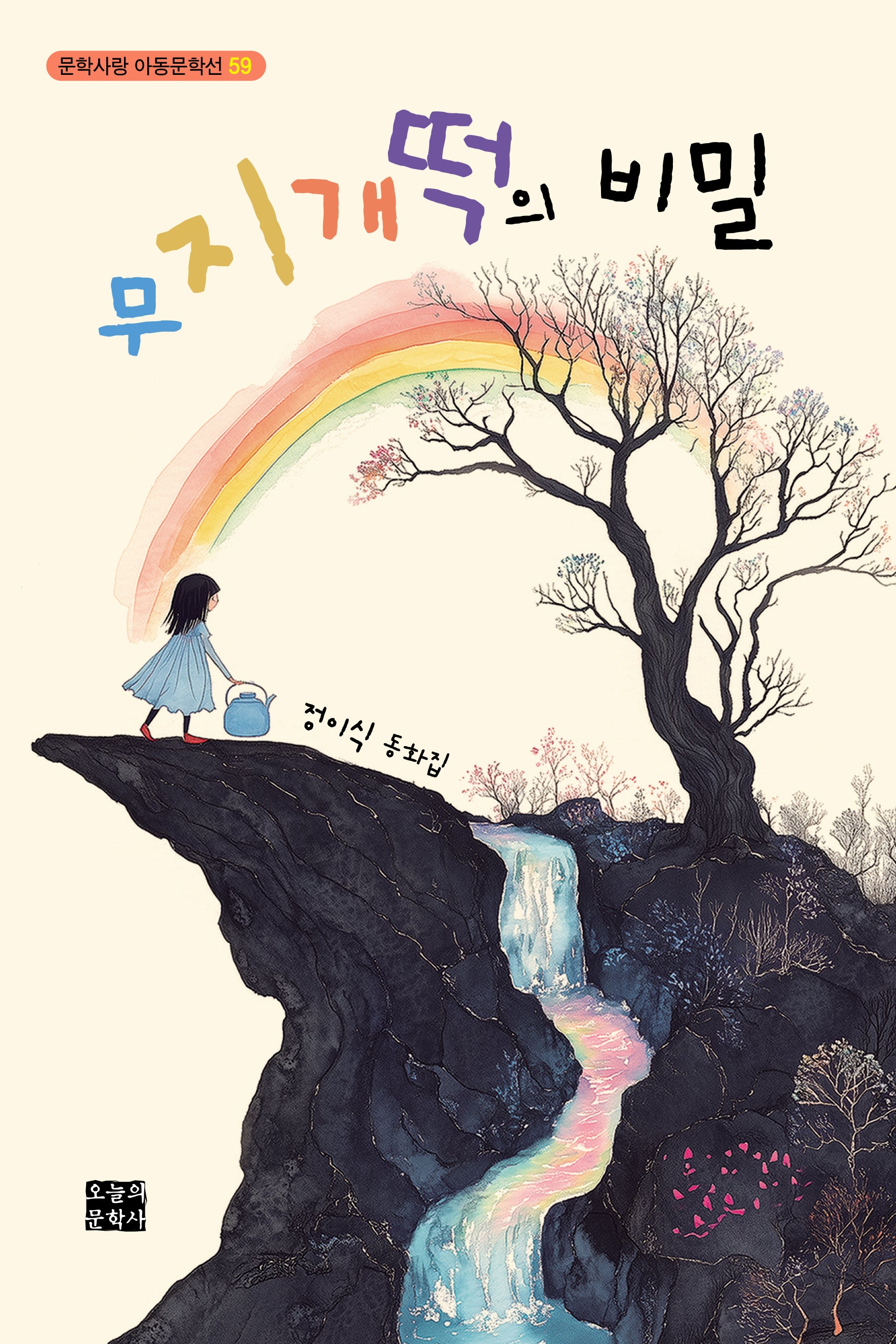 무지개떡의 비밀(문학사랑 아동문학선 59)(문학사랑 아동문학선 59)