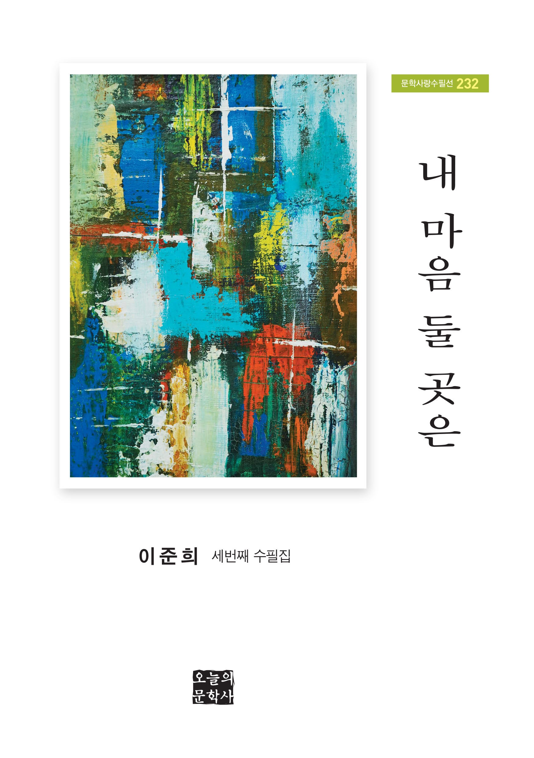 내 마음 둘 곳은(문학사랑수필선 232)