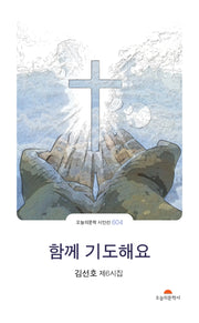 함께 기도해요(오늘의문학 시인선 604)