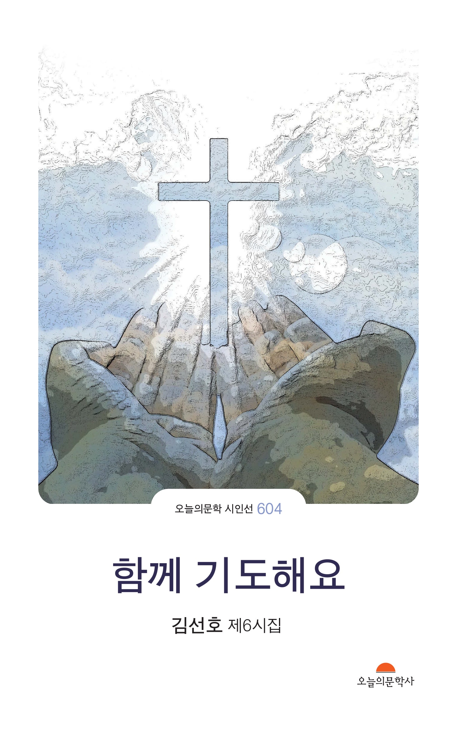 함께 기도해요(오늘의문학 시인선 604)