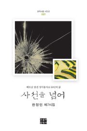 사선을 넘어(문학사랑 시인선 89)(양장본 Hardcover)