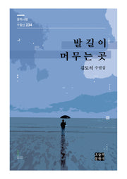발길이 머무는 곳(문학사랑 수필선 234)
