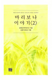 마리보나 이야기 2