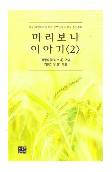 마리보나 이야기 2