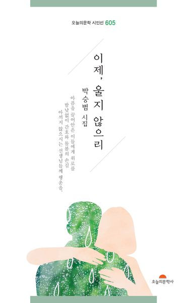 이제, 울지 않으리(오늘의문학 시인선 605)
