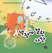 책장에 걸린 시간