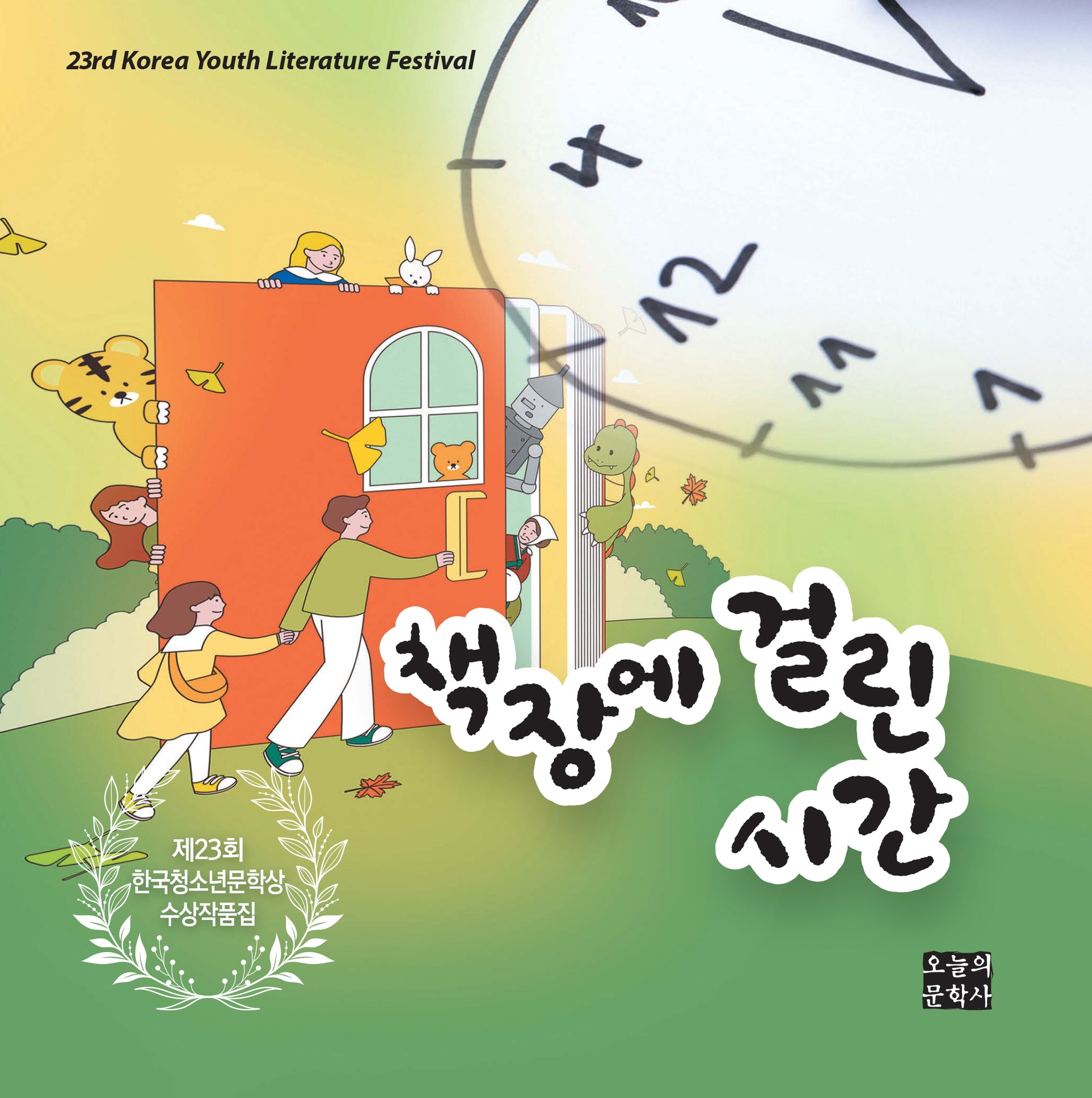 책장에 걸린 시간