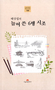 늘여 쓴 6행 시조(오늘의문학 특선시조집 100)
