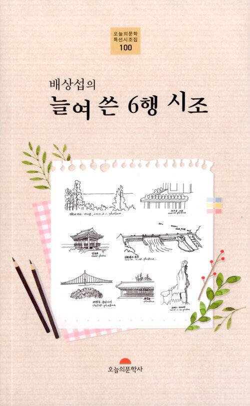 늘여 쓴 6행 시조(오늘의문학 특선시조집 100)