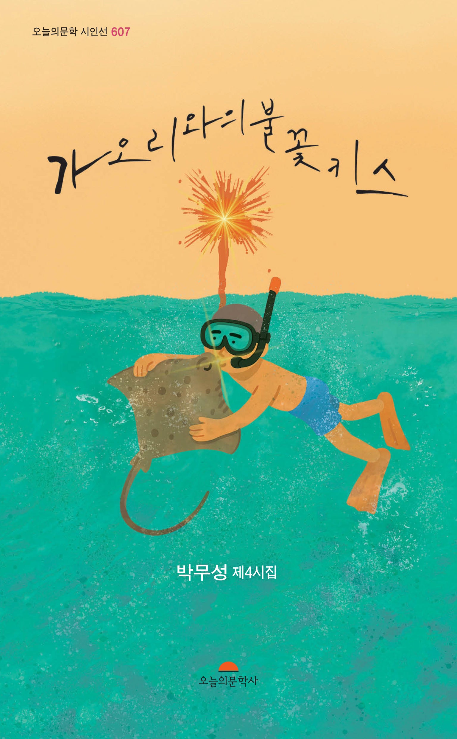 가오리와의 불꽃 키스