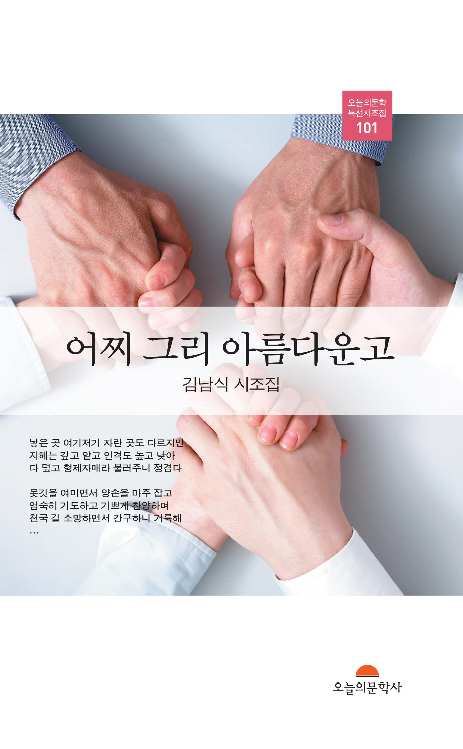 어찌 그리 아름다운고(오늘의문학 특선시조집 101)