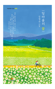 일라울의 꽃(오늘의문학 시인선 608)