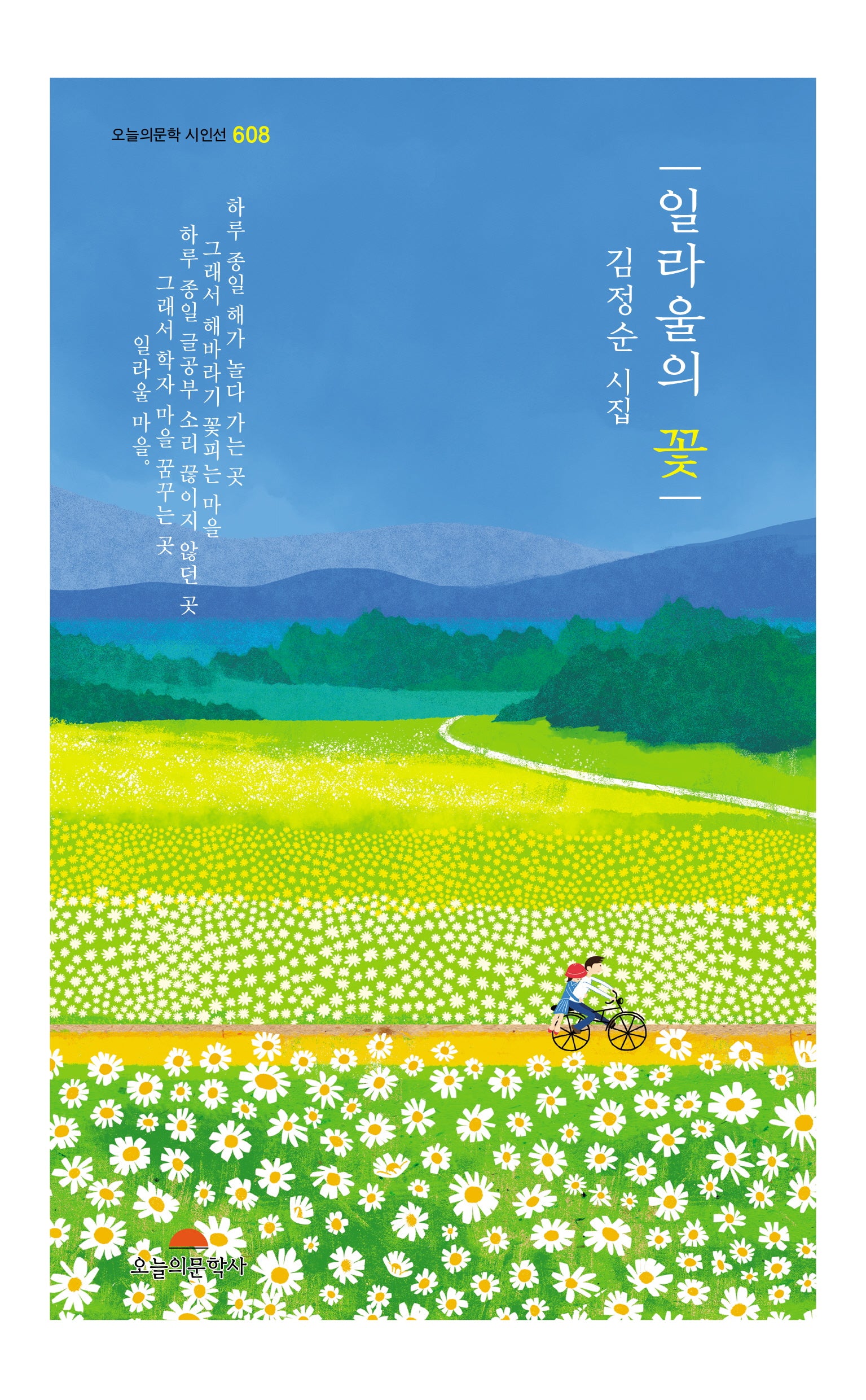 일라울의 꽃(오늘의문학 시인선 608)